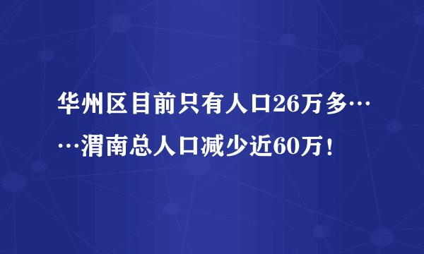 华州区目前只有人口26万多……渭南总人口减少近60万！