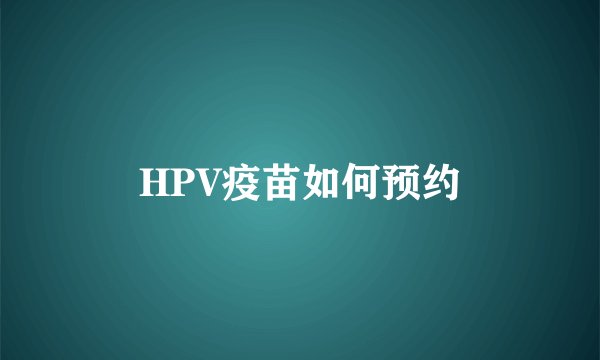 HPV疫苗如何预约