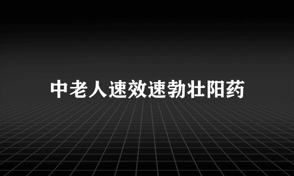 中老人速效速勃壮阳药
