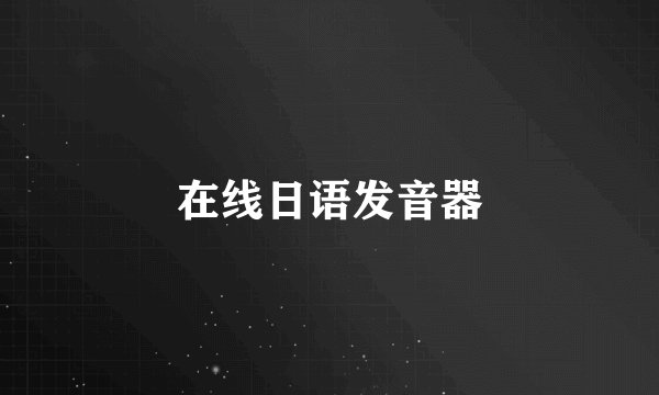 在线日语发音器