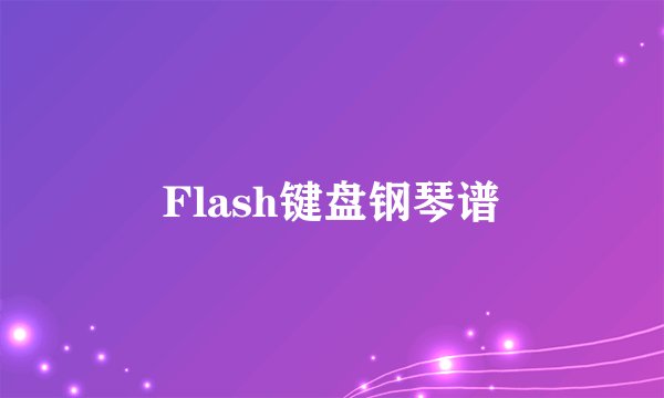 Flash键盘钢琴谱