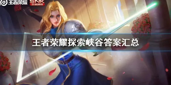 《王者荣耀》探索峡谷答案汇总 探索峡谷答案是什么