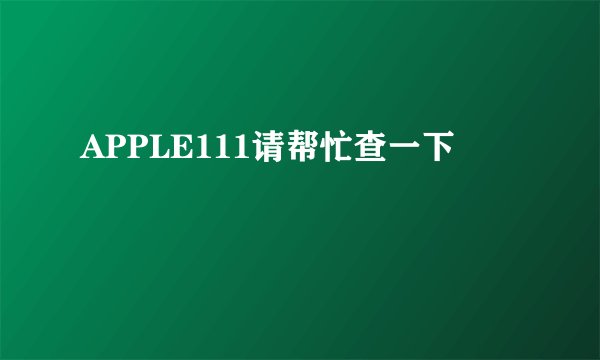 APPLE111请帮忙查一下