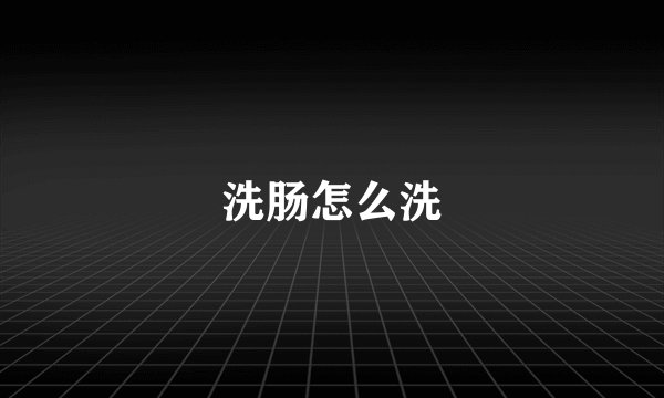 洗肠怎么洗