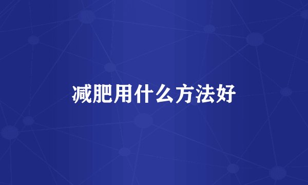 减肥用什么方法好