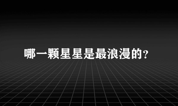 哪一颗星星是最浪漫的？