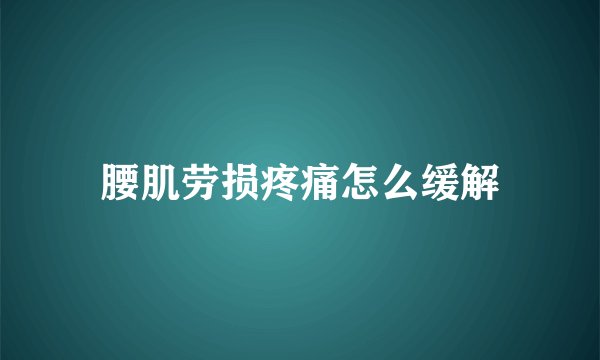 腰肌劳损疼痛怎么缓解