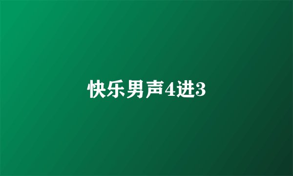 快乐男声4进3