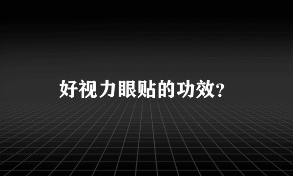 好视力眼贴的功效？