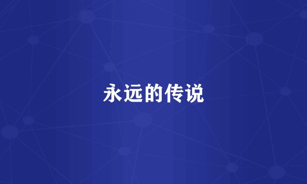 永远的传说