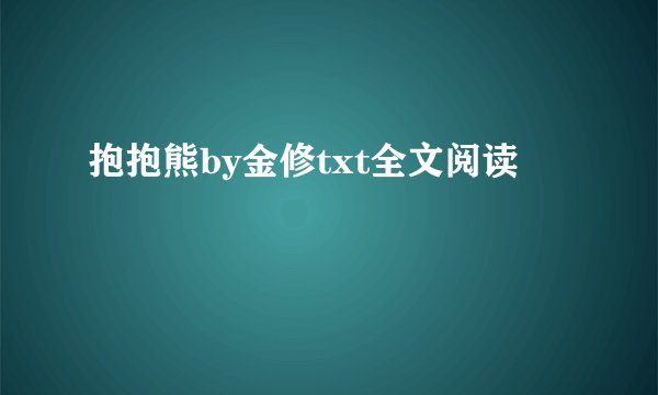 抱抱熊by金修txt全文阅读