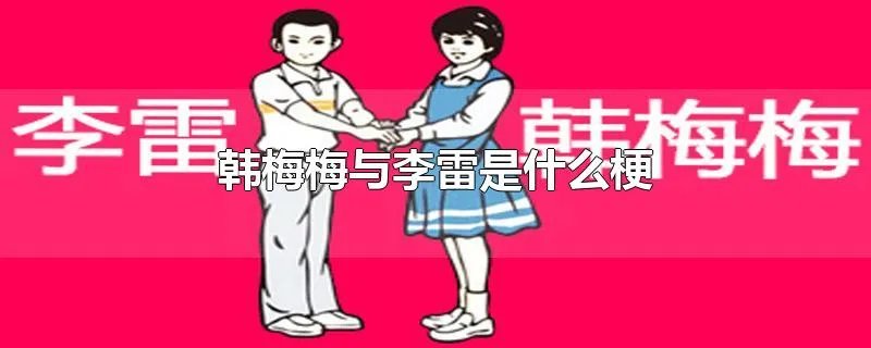 韩梅梅与李雷是什么梗