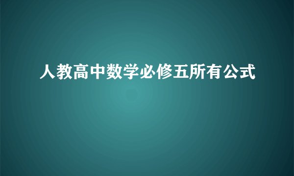 人教高中数学必修五所有公式