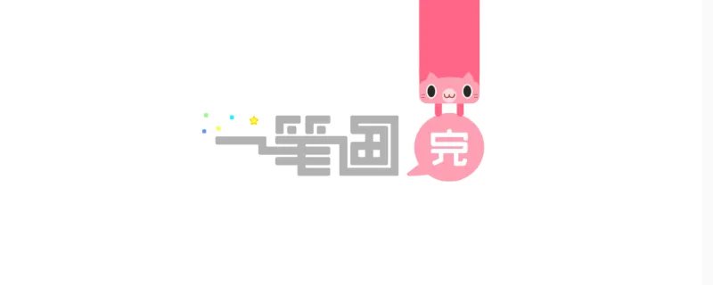 一笔画完第121关怎么过-一笔画完如何通过第121关