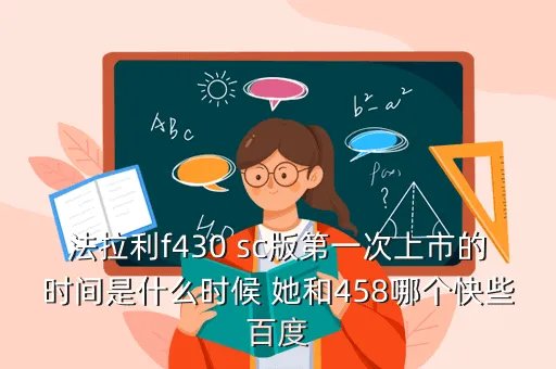 法拉利f430sc,比较下法拉利F430 Scuderia和F430