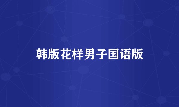 韩版花样男子国语版