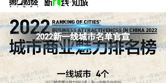 2022新一线城市名单官宣 2022新一线城市有哪些
