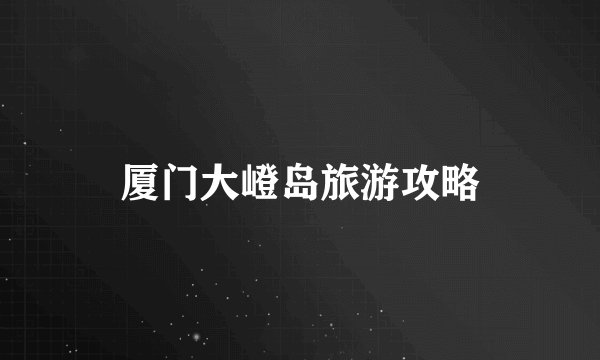 厦门大嶝岛旅游攻略