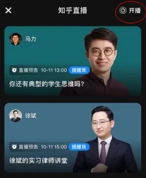 《知乎》直播功能使用教程