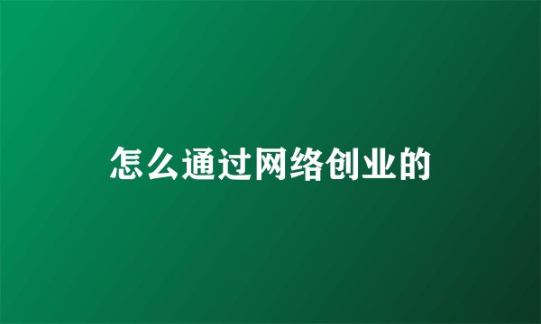 怎么通过网络创业的