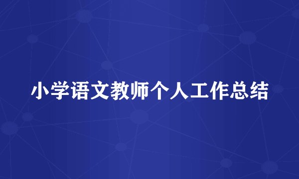 小学语文教师个人工作总结