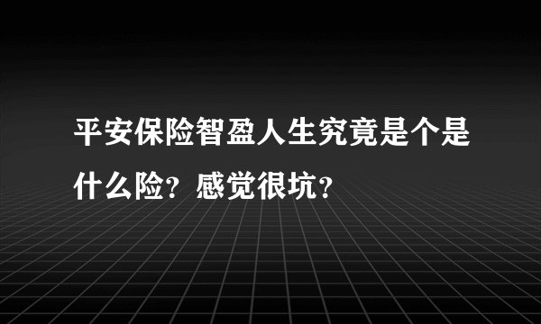 平安保险智盈人生究竟是个是什么险?感觉很坑?