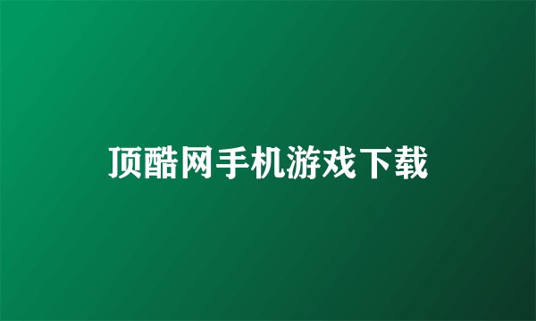 顶酷网手机游戏下载