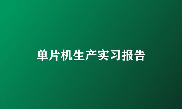 单片机生产实习报告
