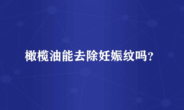 橄榄油能去除妊娠纹吗?
