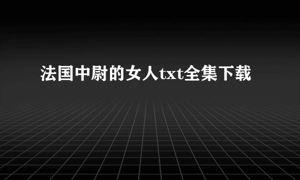 法国中尉的女人txt全集下载