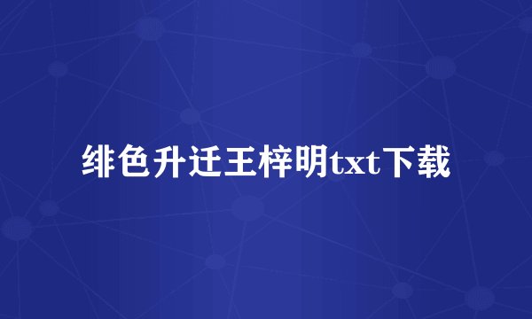 绯色升迁王梓明txt下载