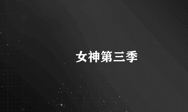 鹡鸰女神第三季