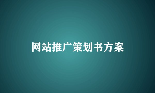 网站推广策划书方案