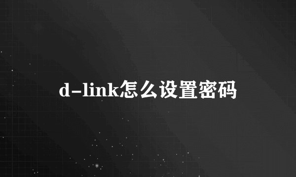 d-link怎么设置密码