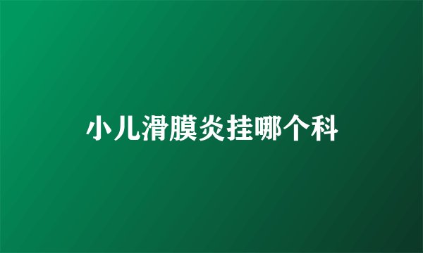 小儿滑膜炎挂哪个科