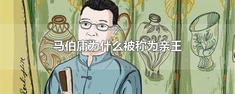 马伯庸为什么被称为亲王