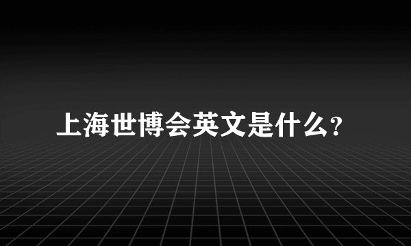 上海世博会英文是什么?