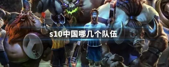 s10中国哪几个队伍