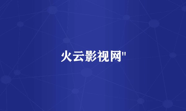 火云影视网