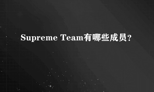 Supreme Team有哪些成员？