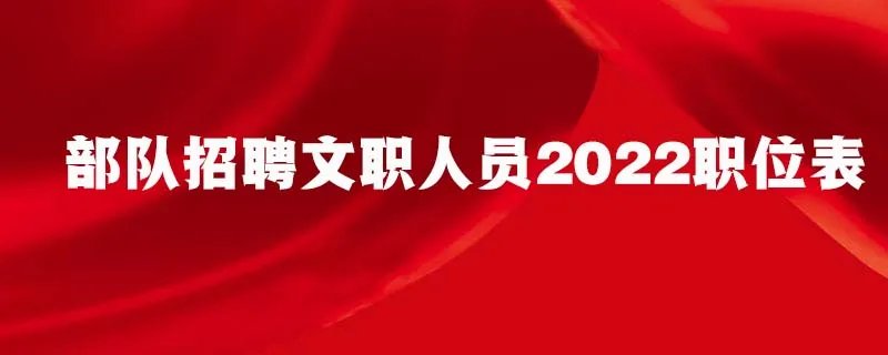 部队招聘文职人员2022职位表