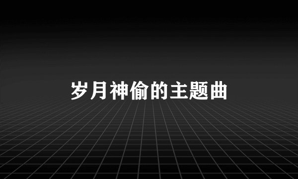 岁月神偷的主题曲