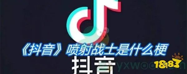 《抖音》喷射战士是什么梗