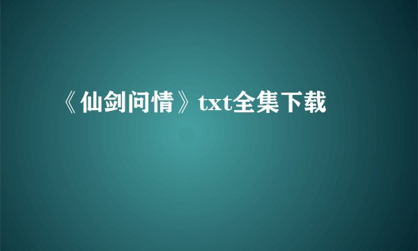 《仙剑问情》txt全集下载