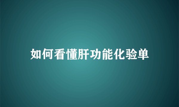 如何看懂肝功能化验单