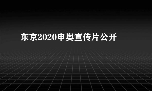 东京2020申奥宣传片公开