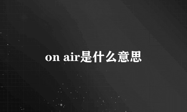 on air是什么意思