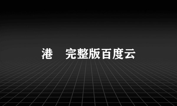 港囧完整版百度云