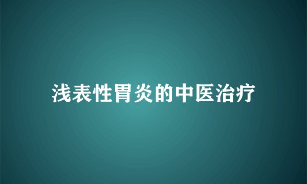 浅表性胃炎的中医治疗