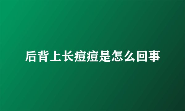 后背上长痘痘是怎么回事